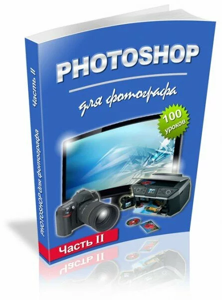 Photoshop для фотографа. Часть II + файлы