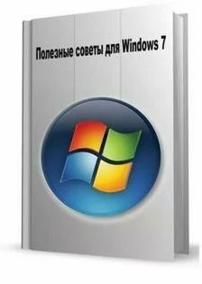 Полезные советы для Windows 7 4.38