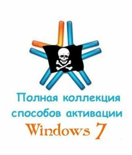 Полная коллекция способов активации Windows 7