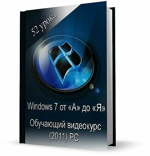 Windows 7 от «А» до «Я». Обучающий видеокурс