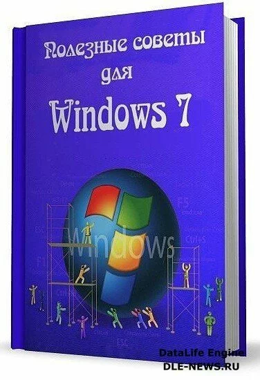 Полезные советы для Windows 7 v.5.00