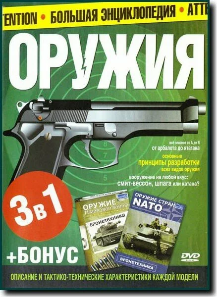 Большая энциклопедия оружия. 3 в 1