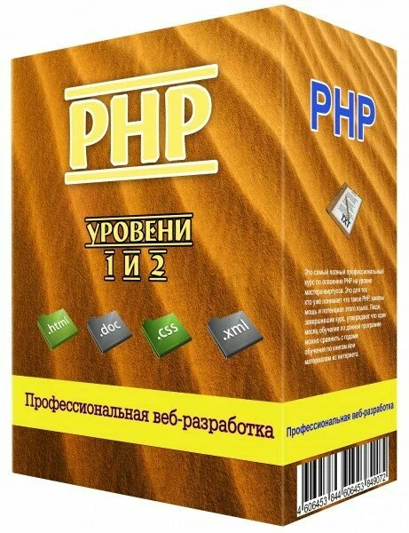 Видеокурс PHP. Уровени 1 и 2 - Профессиональная веб-разработка