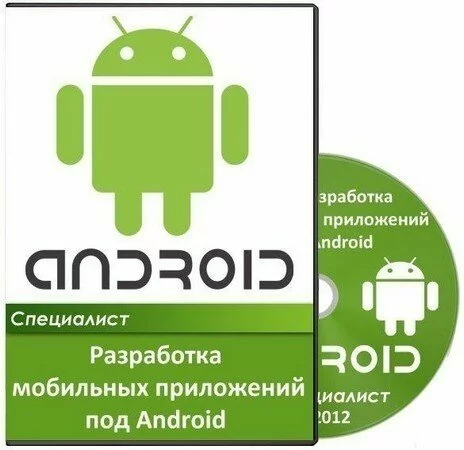Специалист - Разработка мобильных приложений под Android