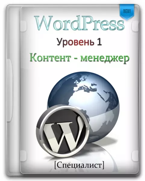 WordPress. Уровень 1. Контент - менеджер