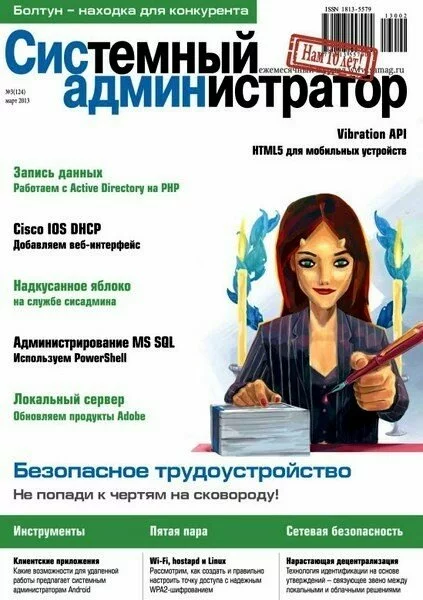 Системный администратор №3 (март 2013)