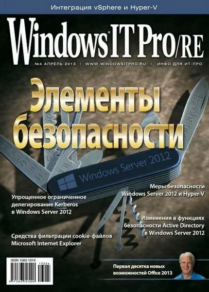 Windows IT Pro/RE №4 (апрель 2013)
