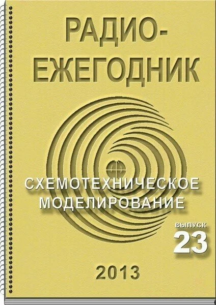 Радиоежегодник №23 (2013)