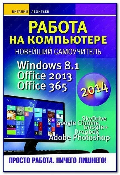 Работа на компьютере 2014. Windows 8.1. Office 2013. Office 365