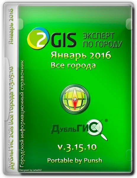 ДубльГИС 2Gis Все города v.3.15.10 Январь 2016 Portable by Punsh