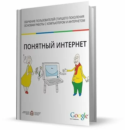 Понятный интернет. Книги для старшего поколения. Обучение пользователей. Пось понятный интернет.